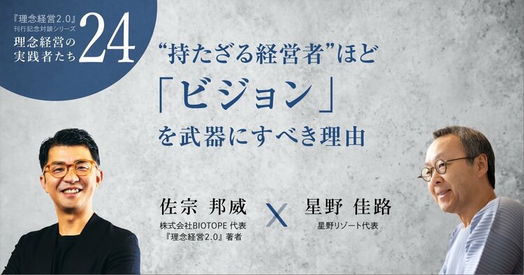 星野リゾート代表に聞く。“持たざる経営者”ほど「ビジョン」を武器にすべき理由