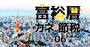 社長が住む街ランキング2020【東日本編】東京都2位は西新宿、1位は？