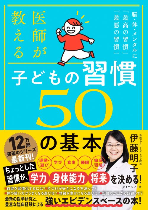 医師が教える 子どもの習慣 50の基本