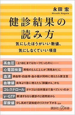 書影『健診結果の読み方 気にしたほうがいい数値、気にしなくていい項目』(講談社)