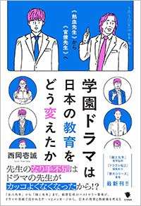 書影『学園ドラマは日本の教育をどう変えたか　“熱血先生”から“官僚先生”へ』