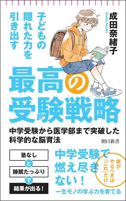 書影『子どもの隠れた力を引き出す 最高の受験戦略 中学受験から医学部まで突破した科学的な脳育法』(朝日新聞出版)