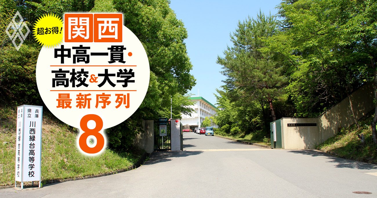 関西で偏差値60未満でも「難関大＆医学部合格」できる高校ランキング【府県別】