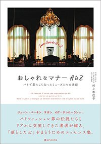 『おしゃれなマナーAtoZ パリで暮らして知ったミューズたちの素顔』書影