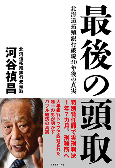 最後の頭取　北海道拓殖銀行破綻２０年後の真実 告知情報