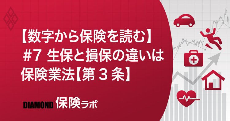 【数字から保険を読む】#7 生保と損保の違いは保険業法【第3条】