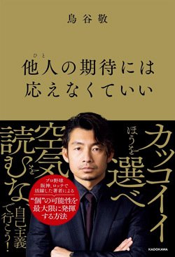 書影『他人の期待には応えなくていい』（KADOKAWA）