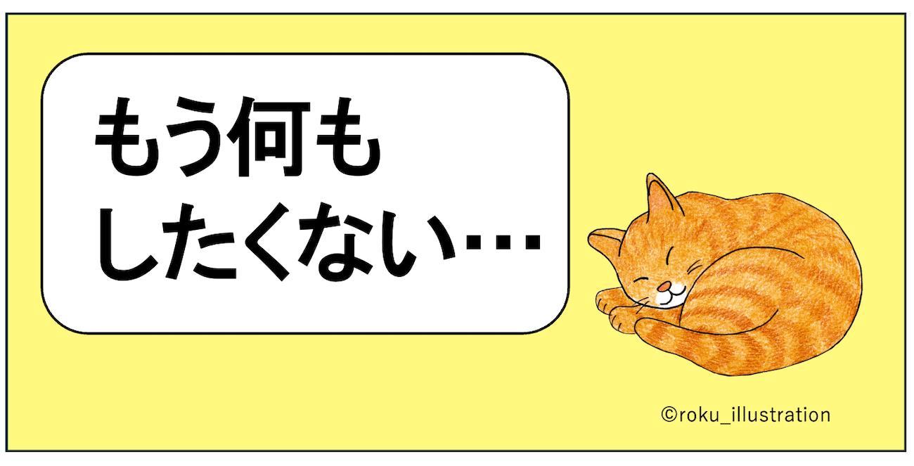 もうこれ以上がんばれないとき、どうすればいい？
