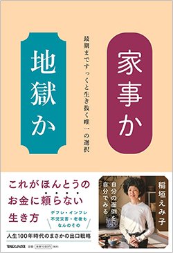 書影『家事か地獄か 最期まですっくと生き抜く唯一の選択』(マガジンハウス)