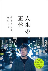 『人生の正体 生きること、死ぬこと』書影