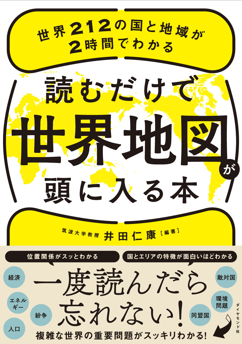 読むだけで世界地図が頭に入る本  告知情報