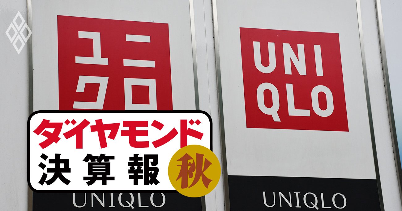 ユニクロが最高益ラッシュ！超円安・原材料高時代の絶好調決算の中身