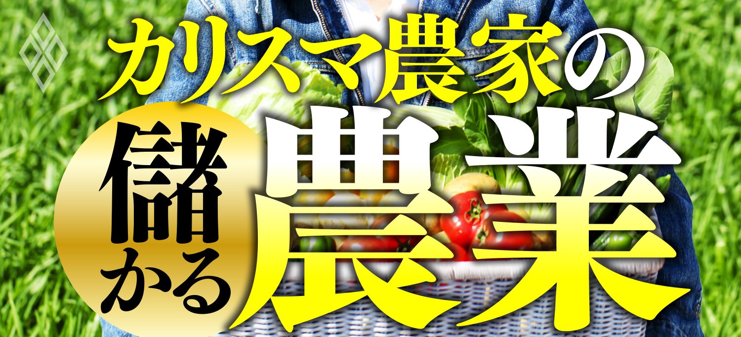 カリスマ農家の「儲かる農業」