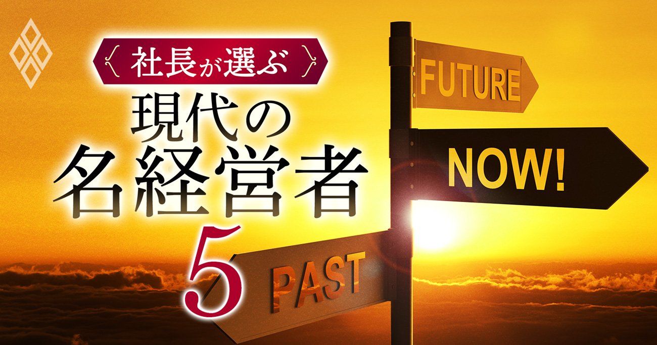 ゼネコン、電力、電機…「名経営者」がいなくなった業界はどこ？新旧比較で徹底検証