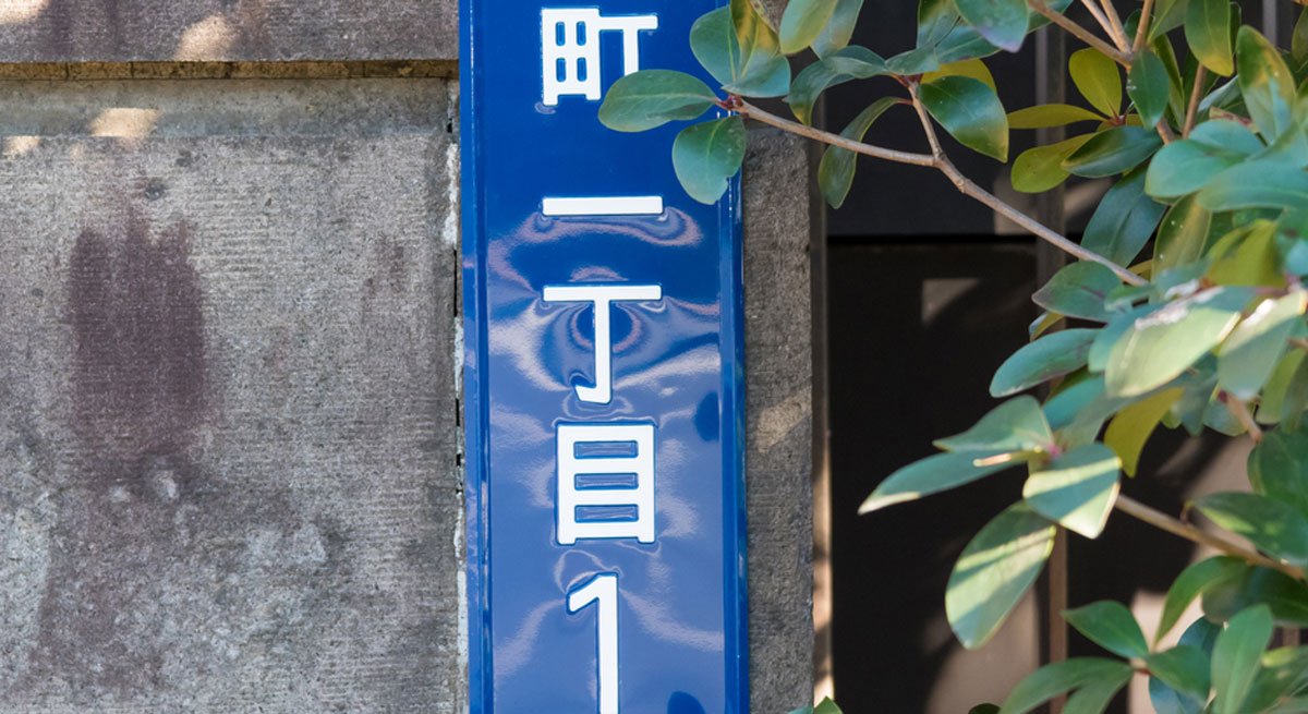 なぜか番地表示が2丁目から始まる「1丁目がない町」の不思議