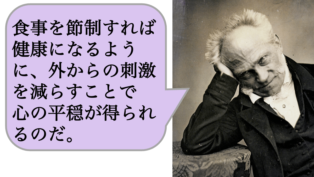 食事を節制すれば健康になるように、外からの刺激を減らすことで心の平穏が得られるのだ。
