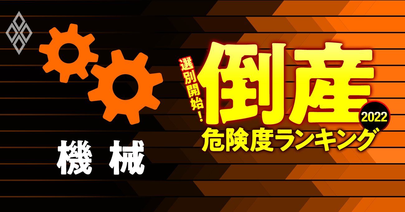 倒産危険度ランキング2022【機械23社】9位に財閥系三井E＆S、1位は？