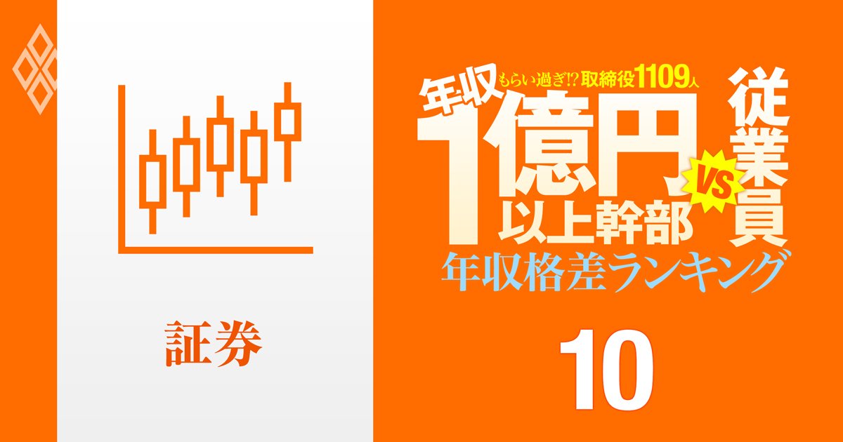 【証券36人】年収1億円以上の幹部vs従業員「年収格差」ランキング！野村幹部は年収17億円で一般社員のなんと123倍以上…大和、マネックス、SBIの格差の実態は？