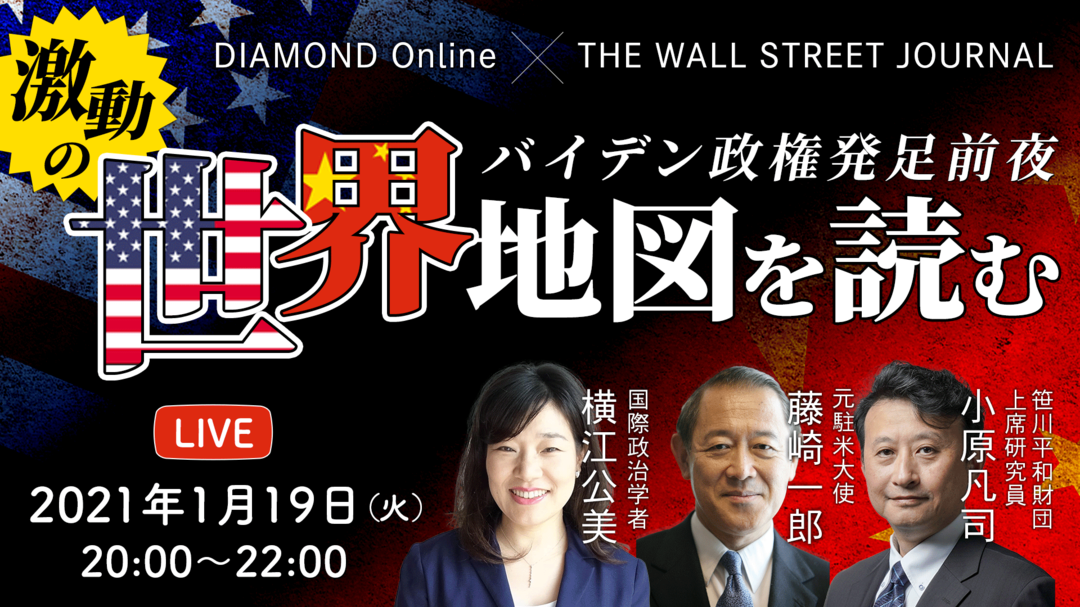 バイデン政権発足前夜 激動の世界地図を読む【LIVE】