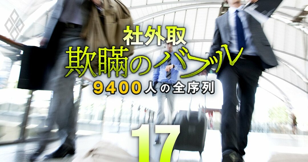 社外取「欺瞞のバブル」9400人の全序列#17