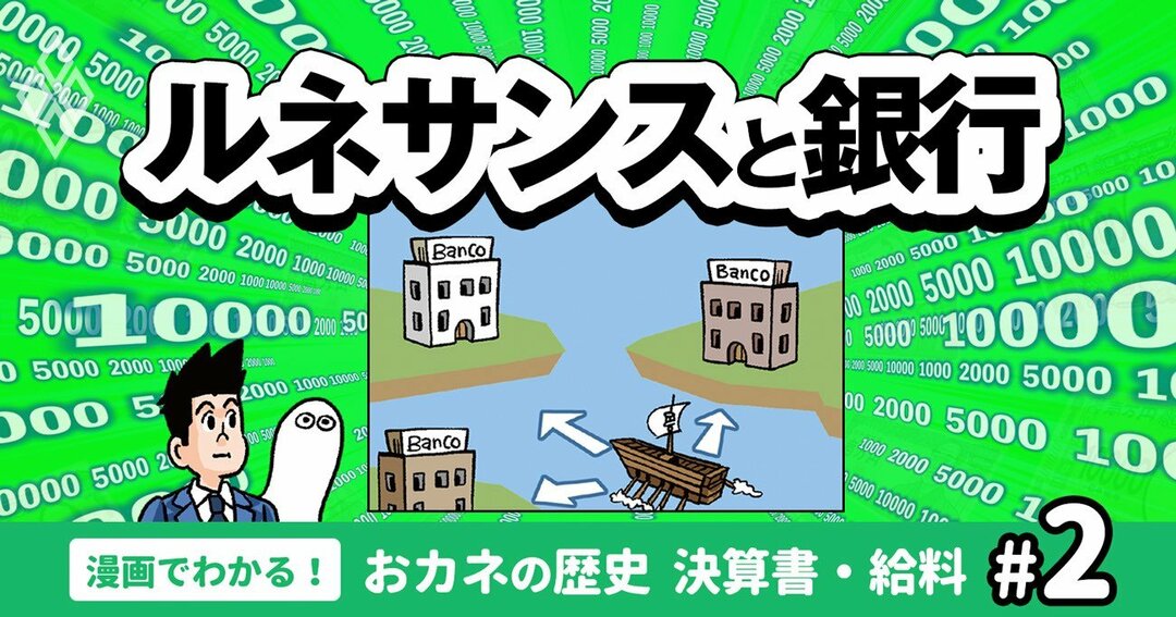 #2ルネサンスと銀行