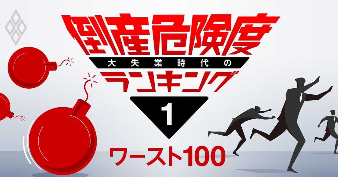 倒産危険度ランキング ワースト100 大手電力の大半が顔を出す 不動産が19社 大失業時代の倒産危険度ランキング ダイヤモンド オンライン