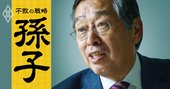 伊丹敬之氏が語る、経営学から見た孫子の「3つの魅力」