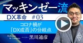 マッキンゼー流！コロナ禍の今こそが「DXの成否」の境目になる本質的な理由【動画】