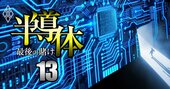 半導体・部品「市場減速でも生き残る142社」ランキング！4位ソニー、2位は東エレク、1位は？