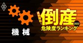 倒産危険度ランキング2022【機械23社】9位に財閥系三井E＆S、1位は？