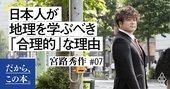 阪神・淡路大震災の教訓「防災教育としての地理」とは？