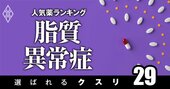 脂質異常症で処方患者数の多い「人気薬」ランキング！トップ3の共通点とは？