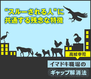 “スルーされる人”に共通する残念な特徴