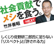 しくじり佐野研二郎氏に足りない「リスペクト」と「許される力」