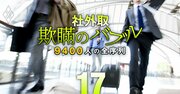 社外取締役「5社兼務」で日本一！“大モテ”社外取が明かす報酬と仕事の実態