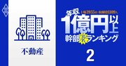 【不動産67人】1億円以上稼ぐ取締役・実名年収ランキング！トップは7億円だが格差大…三井、三菱、住友にオープンハウスの役員はいくらもらってる？