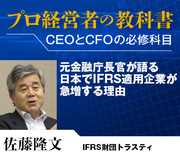 元金融庁長官が語る日本でIFRS適用企業が急増する理由