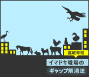 「将来の幹部候補」という言葉に騙されるな！転職先で“部長気取り”をした新米マネージャーの顛末