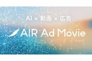 AI活用で広告デザインを科学する「AIR Design」、動画制作にも対応