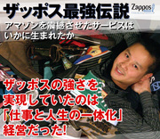 ザッポスの強さを実現していたのは「仕事と人生の一体化」経営だった!