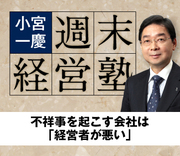 不祥事を起こす会社は「経営者が悪い」