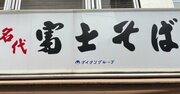 知らなかった…！なぜ「富士そば」は頭に“名代”とつけたのか？その理由に納得感しかない