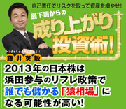 2013年の日本株は浜田参与のリフレ政策で誰でも儲かる「猿相場」になる可能性が高い！
