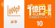 【証券36人】年収1億円以上の幹部vs従業員「年収格差」ランキング！野村幹部は年収17億円で一般社員のなんと123倍以上…大和、マネックス、SBIの格差の実態は？