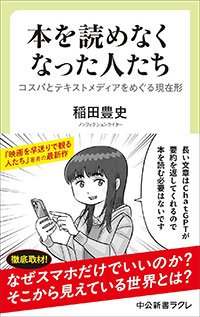 稲田豊史『本を読めなくなった人たち～コスパとテキストメディアをめぐる現在形』（中公新書ラクレ）