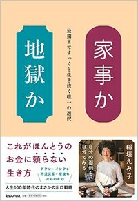 書影『家事か地獄か 最期まですっくと生き抜く唯一の選択』（マガジンハウス）