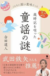 書影『歳時記を唄った童謡の謎 こんなに深い意味だった』