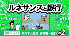 【無料公開】「銀行の生みの親」がイタリア商人だったのはなぜか【漫画・おカネの歴史】