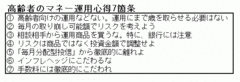 高齢者の資産運用心得7箇条