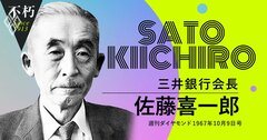 三井銀行の長老が証言、売国行為と非難された「三井ドル買い事件」の真相